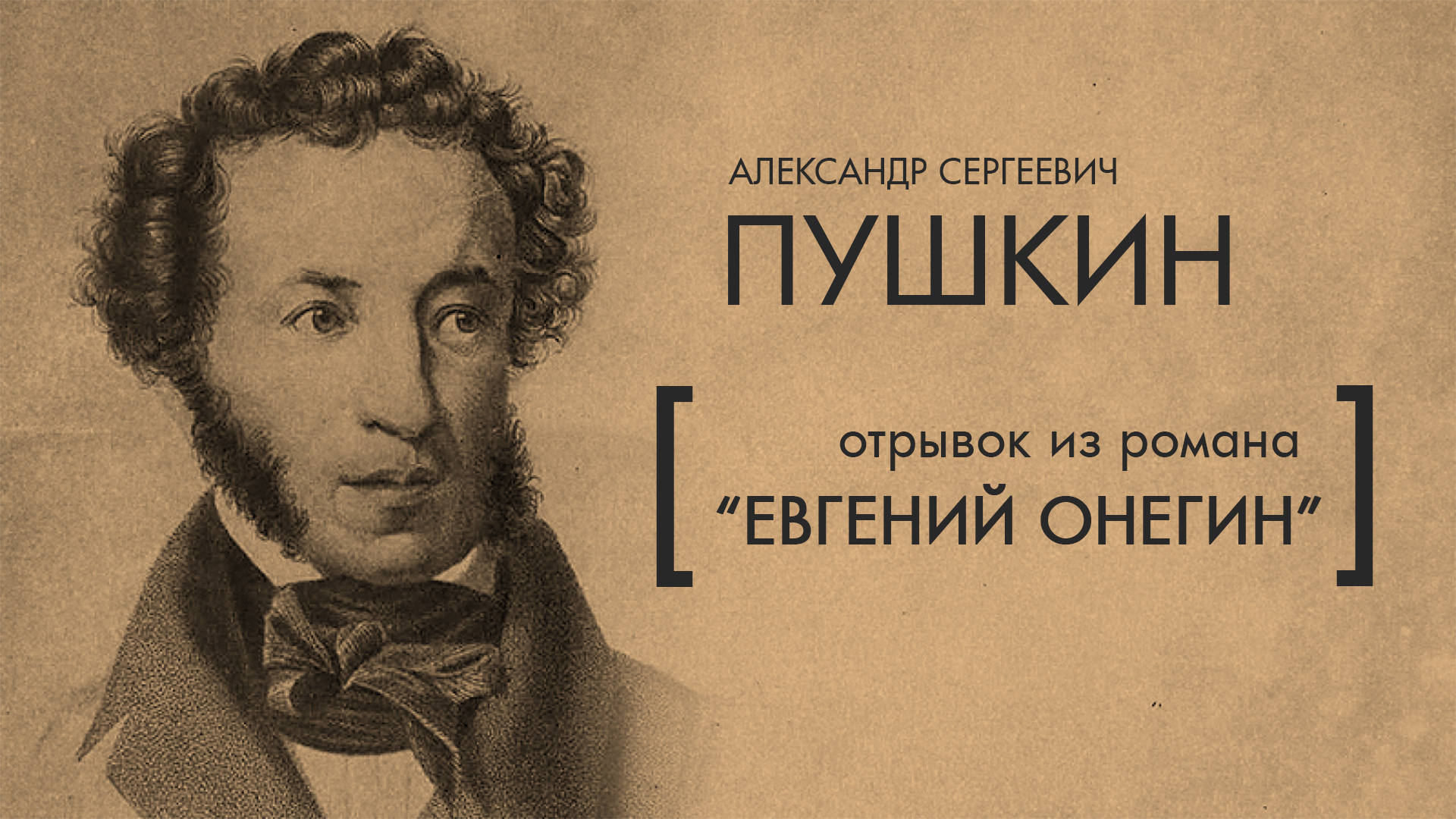 День великих людей. Пушкин. Пушкин фон. Пушкин картинки. Надпись Великий Пушкин.